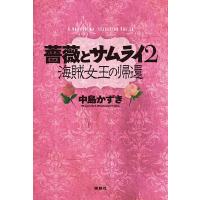 中島かずき 薔薇とサムライ2 海賊女王の帰還 K.Nakashima Selection Vol. 38 Book | タワーレコード Yahoo!店