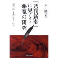 大川隆法 「週刊新潮」に巣くう悪魔の研究 週刊誌に正義はあるのか Book | タワーレコード Yahoo!店