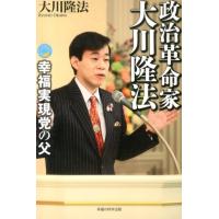 大川隆法 政治革命家・大川隆法 幸福実現党の父 Book | タワーレコード Yahoo!店