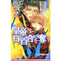 加納邑 皇帝は白百合を奪う B-BOY NOVELS Book | タワーレコード Yahoo!店