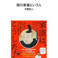 本郷和人 徳川家康という人 河出新書 057 Book | タワーレコード Yahoo!店