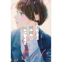いちのへ瑠美 きみの横顔を見ていた(1) COMIC | タワーレコード Yahoo!店