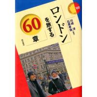 川成洋 ロンドンを旅する60章 エリア・スタディーズ 100 Book | タワーレコード Yahoo!店
