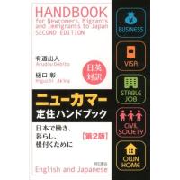 有道出人 ニューカマー定住ハンドブック 第2版 日英対訳 日本で働き、暮らし、根付くために Book | タワーレコード Yahoo!店
