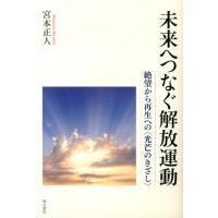 宮本正人 未来へつなぐ解放運動 絶望から再生への〈光芒のきざし〉 Book | タワーレコード Yahoo!店