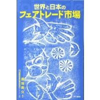 長坂寿久 世界と日本のフェアトレード市場 Book | タワーレコード Yahoo!店