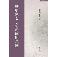 梶山孝夫 歴史家としての徳川光圀 錦正社叢書 12 Book | タワーレコード Yahoo!店