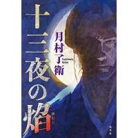 月村了衛 十三夜の焔 Book | タワーレコード Yahoo!店