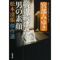 松本清張 戦い続けた男の素顔 宮部みゆきオリジナルセレクション 新潮文庫 ま 1-69 松本清張傑作選 Book | タワーレコード Yahoo!店