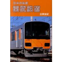 広岡友紀 東武鉄道 日本の私鉄 Book | タワーレコード Yahoo!店