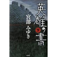 宮部みゆき 英雄の書 下 Book | タワーレコード Yahoo!店