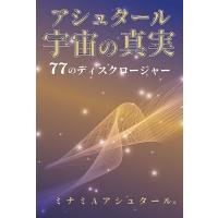 ミナミAアシュタール アシュタール宇宙の真実 77のディスクロージャー Book | タワーレコード Yahoo!店