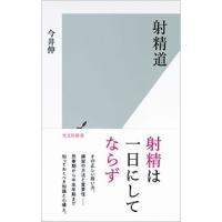 今井伸 射精道 光文社新書 1219 Book | タワーレコード Yahoo!店