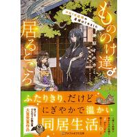 神原オホカミ もののけ達の居るところ ひねくれ絵師の居候はじめました アルファポリス文庫 Book | タワーレコード Yahoo!店