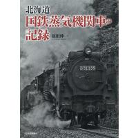 原田伸一 北海道国鉄蒸気機関車の記録 Book | タワーレコード Yahoo!店