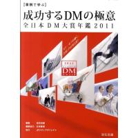 宣伝会議 成功するDMの極意 2011 事例で学ぶ 全日本DM大賞年鑑 宣伝会議Business Books Book | タワーレコード Yahoo!店