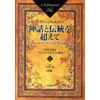 J.クリシュナムルティ 神話と伝統を超えて 2 DVDで見るクリシュナムルティの教え Book | タワーレコード Yahoo!店