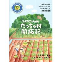 三宅基之 SATOYAMAだっちゅ村開拓記 みんなの村を、みんなでつくって、みんなで楽しむ、活動の記録集 Book | タワーレコード Yahoo!店
