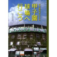 神林照道 甲子園球場へ行こう 甲子園教育のすすめ Book | タワーレコード Yahoo!店