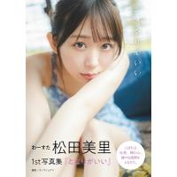 松田美里 わーすた 松田美里 1st写真集「となりがいい」 Book | タワーレコード Yahoo!店