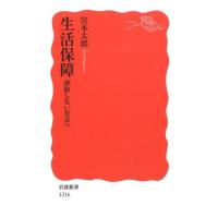 宮本太郎 生活保障 排除しない社会へ 岩波新書 新赤版 1216 Book | タワーレコード Yahoo!店