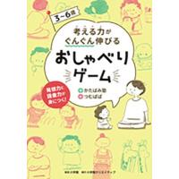 かたばみ塾 3〜6歳考える力がぐんぐん伸びるおしゃべりゲーム 発想力と語彙力が身につく! Book | タワーレコード Yahoo!店