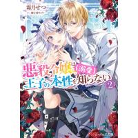 霜月せつ 悪役令嬢は王子の本性(溺愛)を知らない 2 ビーズログ文庫 し 10-02 Book | タワーレコード Yahoo!店