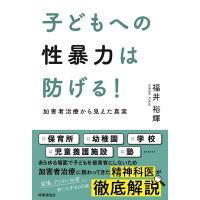 福井裕輝 子どもへの性暴力は防げる! 加害者治療から見えた真実 Book | タワーレコード Yahoo!店