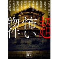 平山夢明 超怖い物件 Book | タワーレコード Yahoo!店