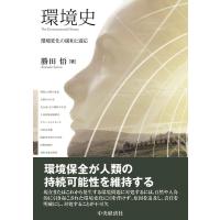 勝田悟 環境史 環境変化の緩和と適応 Book | タワーレコード Yahoo!店