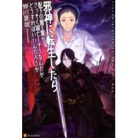 蝉川夏哉 邪神に転生したら配下の魔王軍がさっそく滅亡しそうなんだが、ど Book | タワーレコード Yahoo!店