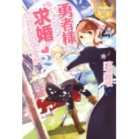 富樫聖夜 勇者様にいきなり求婚されたのですが 2 レジーナブックス Book | タワーレコード Yahoo!店