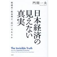 門間一夫 日本経済の見えない真実 低成長・低金利の「出口」はあるか Book | タワーレコード Yahoo!店