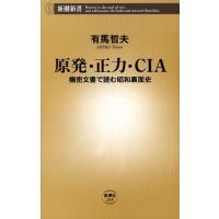 有馬哲夫 原発・正力・CIA 機密文書で読む昭和裏面史 新潮新書 249 Book | タワーレコード Yahoo!店