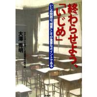 大澤秀明 終わらせよう、「いじめ」 いじめ問題は「措置」こそが重要なポイントである Book | タワーレコード Yahoo!店