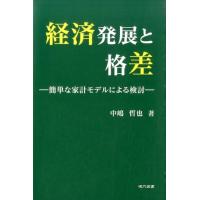中嶋哲也 経済発展と格差 簡単な家計モデルによる検討 Book | タワーレコード Yahoo!店