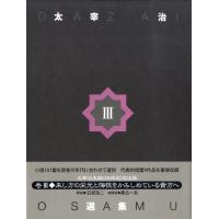 太宰治 太宰治選集 3 Book | タワーレコード Yahoo!店