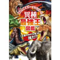 實吉達郎 異種最強王図鑑 Book | タワーレコード Yahoo!店