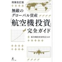 航空機投資研究会 無敵のグローバル資産「航空機投資」完全ガイド 増補改訂版 Book | タワーレコード Yahoo!店