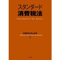 佐藤英明 スタンダード消費税法 Book | タワーレコード Yahoo!店