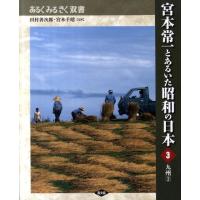 森本孝 宮本常一とあるいた昭和の日本 3 あるくみるきく双書 Book | タワーレコード Yahoo!店