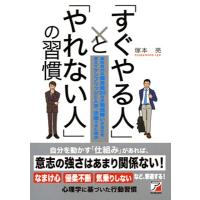 塚本亮 「すぐやる人」と「やれない人」の習慣 Book | タワーレコード Yahoo!店