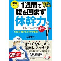 木場克己 1週間で腹を凹ます体幹力トレーニング 実践プログラム 図解でやせる! 1日5分誰でもラクラク即効! Book | タワーレコード Yahoo!店