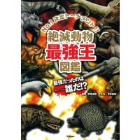 實吉達郎 絶滅動物最強王図鑑 Book | タワーレコード Yahoo!店