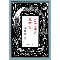 谷崎潤一郎 人魚の嘆き・魔術師 中公文庫 た 30-61 Book | タワーレコード Yahoo!店