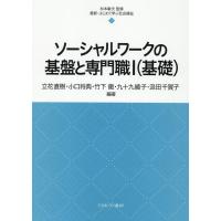 立花直樹 ソーシャルワークの基盤と専門職I(基礎) (7) Book | タワーレコード Yahoo!店