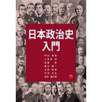 門松秀樹 日本政治史入門 Book | タワーレコード Yahoo!店