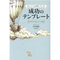 石井光枝 かしこい人は使っている成功のテンプレート Book | タワーレコード Yahoo!店