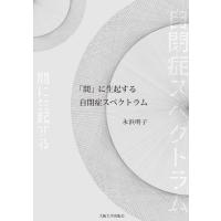 永浜明子 「間」に生起する自閉症スペクトラム Book | タワーレコード Yahoo!店