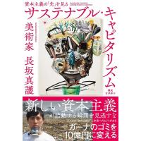 長坂真護 サステナブル・キャピタリズム 資本主義の「先」を見る Book | タワーレコード Yahoo!店